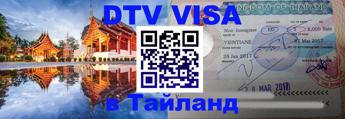 DTV Visa Тайланд купить Абакан 