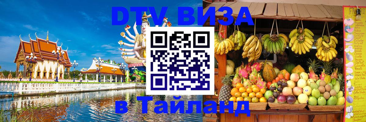 DTV Виза в Тайланд для россиян Абакан 
